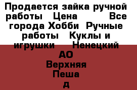 Продается зайка ручной работы › Цена ­ 600 - Все города Хобби. Ручные работы » Куклы и игрушки   . Ненецкий АО,Верхняя Пеша д.